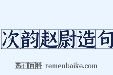 次韵赵尉造句是什么意思的图片